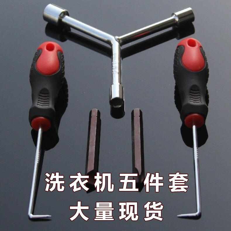 洗衣机五件套波轮盘螺丝拆卸清洗工具底盘拉钩大号十字内六角套装