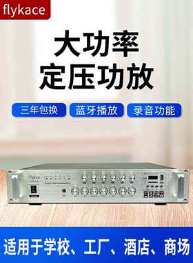 Flykace Usb-700Vcm大功率恒压功率放大器校园广播功率放大器背景
