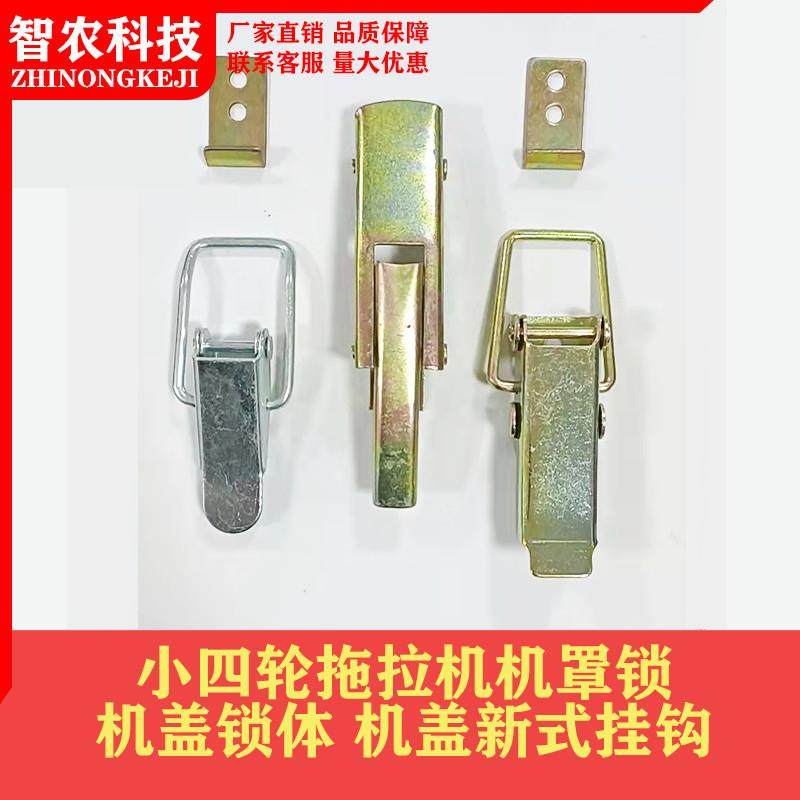 农用车小四轮拖拉机机罩锁农机配件机盖锁体机盖新式挂钩带小勾,农机/农具/农膜,农机配件,淘宝优惠券,粉丝福利购,淘宝优惠卷