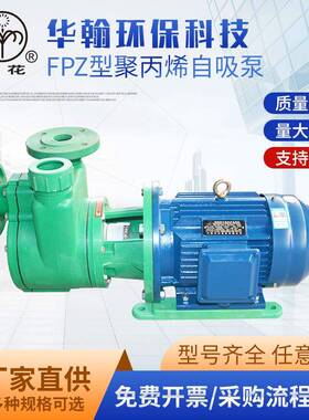 FPZ聚丙烯自吸泵塑料泵单级多级泵高分子材料泵水泵