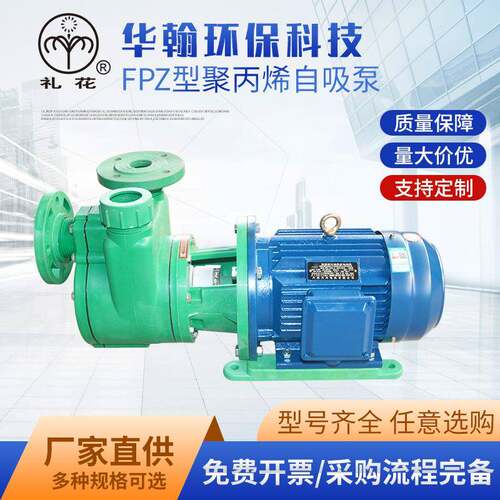 厂家供应FPZ型增强聚丙烯耐腐自吸泵FPZ型增强聚丙烯自吸离心泵