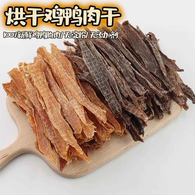 自制鸭肉干 干狗狗零食泰迪金毛奖励训练鸡肉条小型幼犬磨牙棒磨