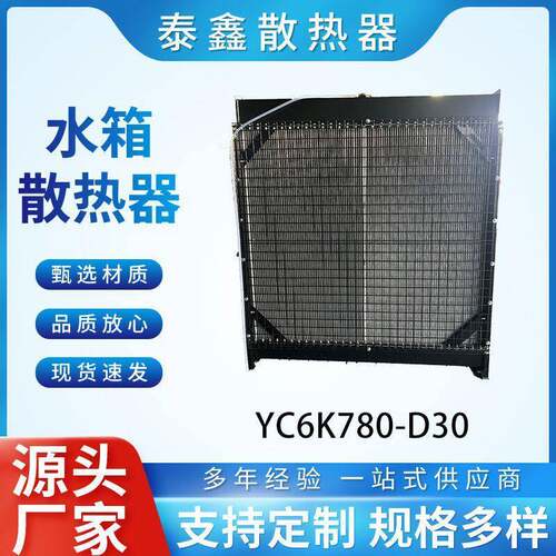 玉柴系列YC6K780-D30厂家制造支持加工水箱散热器