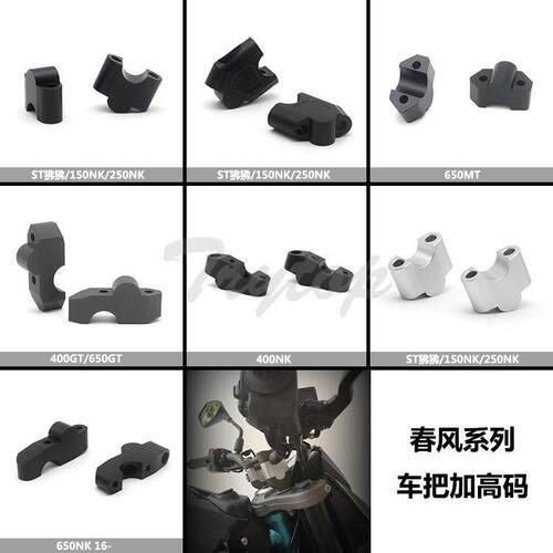 适用 春风ST狒狒 150 250NK 400 650NK/GT/650MT车把增高加高码
