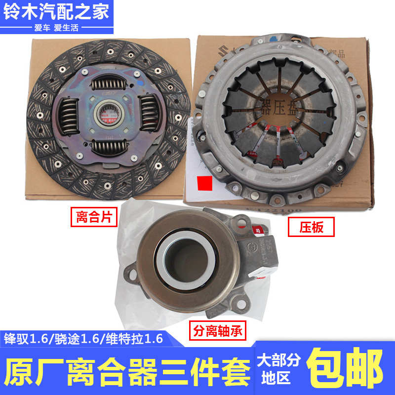 长安铃木锋驭骁途维特拉离合器三件套离合片压板分离轴承原厂配件