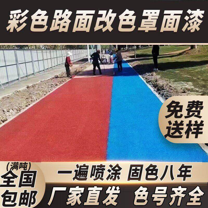 彩色透水混凝土罩面漆双组份双丙聚氨酯路面喷涂防滑漆沥青改色漆图片