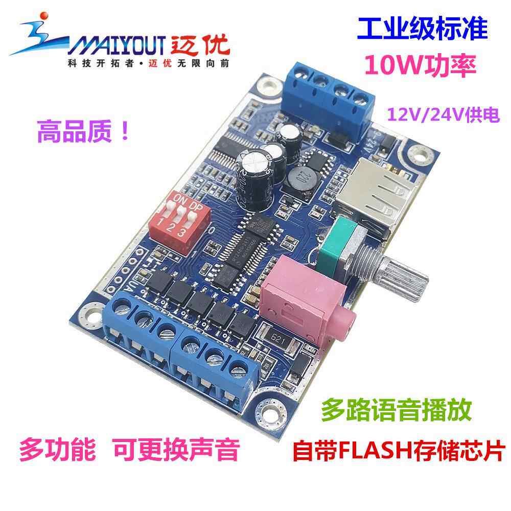 10W输出FLASH存储语音模块12V/24V音乐声音播放报警板/器MY-F1080
