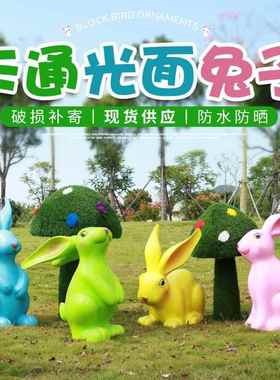 玻璃钢卡通可爱兔子雕塑户外摆件幼儿园商场景区公园庭院摄影装饰