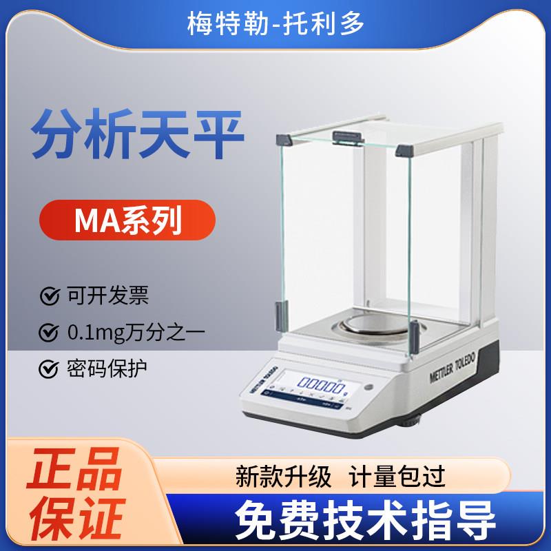 梅特勒托利多ME104/MA204E万分之一电子分析天平204 0.1mg电子秤