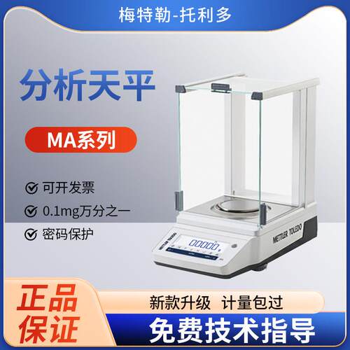 梅特勒托利多ME104/MA204E万分之一电子分析天平204 0.1mg电子秤