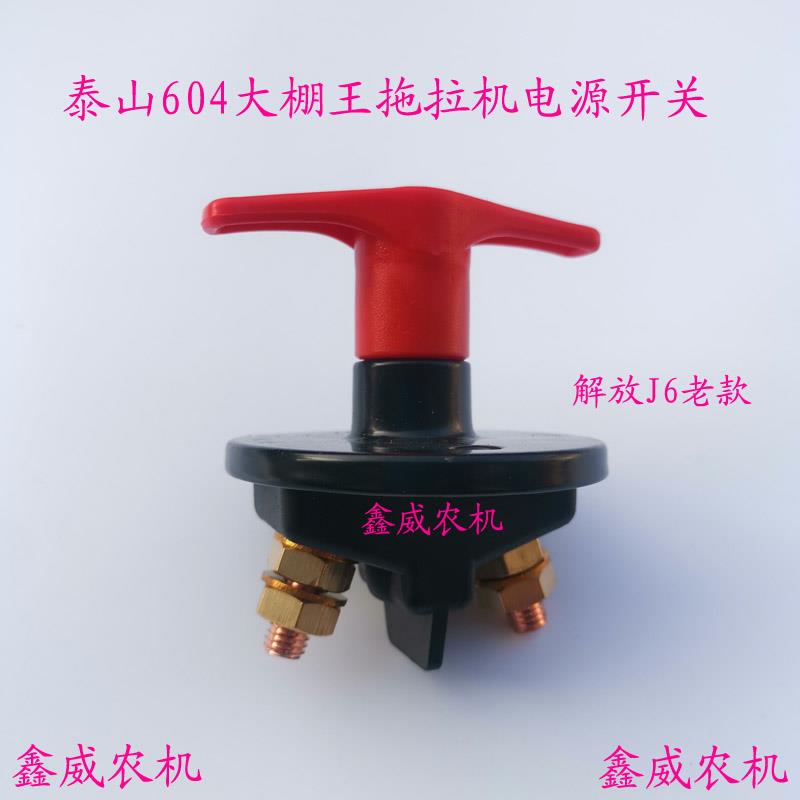 用华夏泰山604大棚王拖拉机电源总开关蓄电池手拧断电开关电瓶电