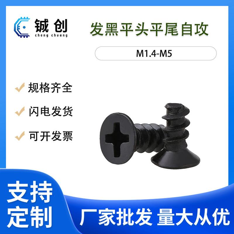 M1.4-M4 KB黑色沉头平尾自攻螺丝平尾自攻螺丝电子小螺丝