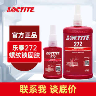 现货 汉高乐泰272胶水 耐高温金属胶厌氧胶 大尺寸螺丝紧固胶 原装