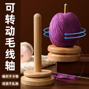 毛线轴可转动手工编织绕线轴钩织辅助工具实木旋转轴线团轴架子