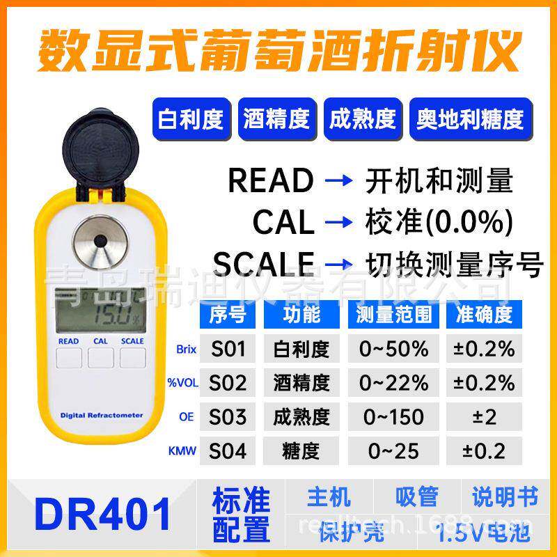 DR401数显葡萄酒折射仪葡萄成熟度检测仪奥地利糖度计酒精度测试