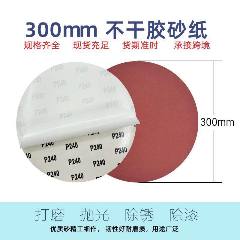 12寸300mm圆形背胶砂纸氧化铝 木工家俱打磨抛光砂带机磨盘干砂纸