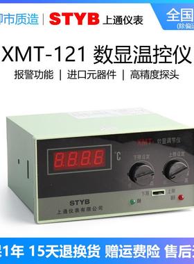 上通仪表STYB温控仪XMT-121/122数显温度调节仪K E S Cu50 Pt100