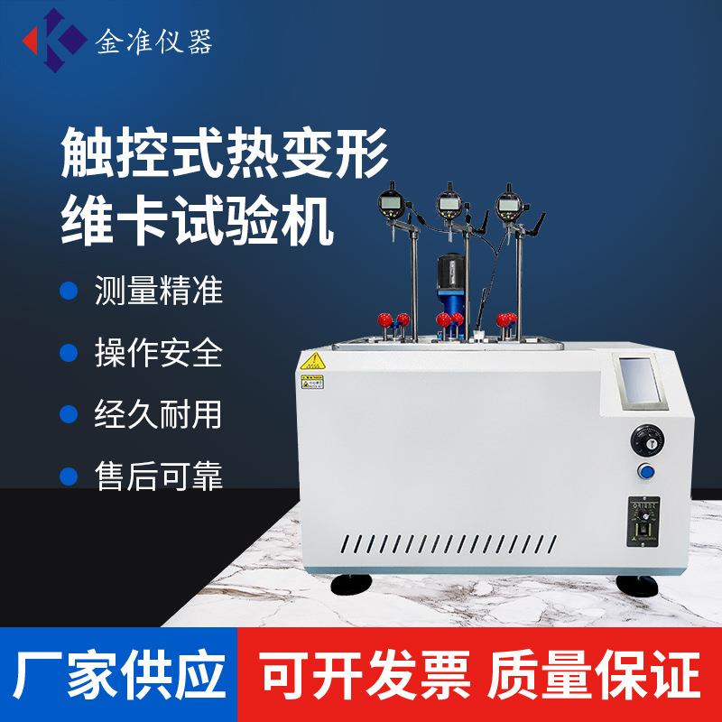 热变形维卡测试仪热变形维卡软化点温度测定仪维卡软化测试仪