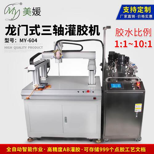 全自动AB灌胶机MY-604龙门式三轴平台点胶机双组份灌胶设备双液阀