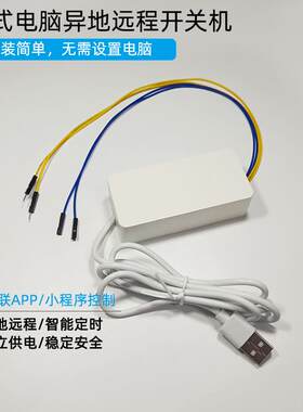 台式电脑异地远程控制开关机手机app智能控制开机小爱语音控制5V