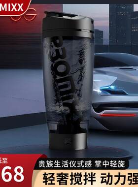 PROMIXX自动搅拌杯咖啡电动摇摇杯健身蛋白代餐粉运动水杯子充电