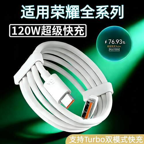 适用荣耀100 Pro数据线120W超级快充荣耀500 400 300 200 90 80 70 60充电线6A魔术Magic8765至臻版66/90W2米