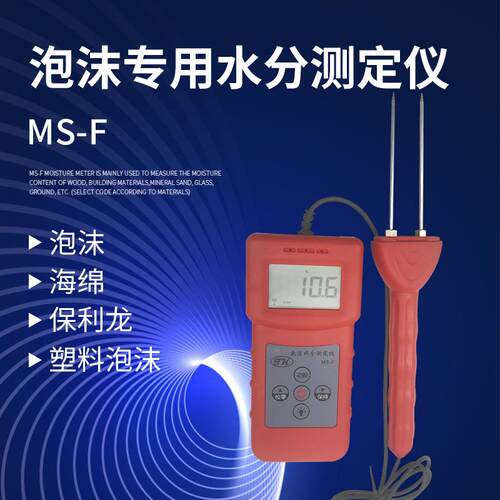 拓科MS-F泡沫专用水分测定仪塑料泡沫保利龙海绵水份检测双针