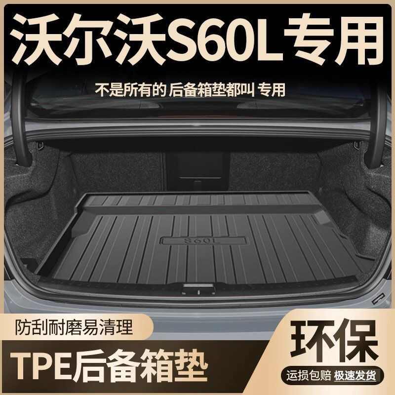 2024款沃尔沃S60后备箱垫适用于tpe防水车内装饰新能源汽车后尾