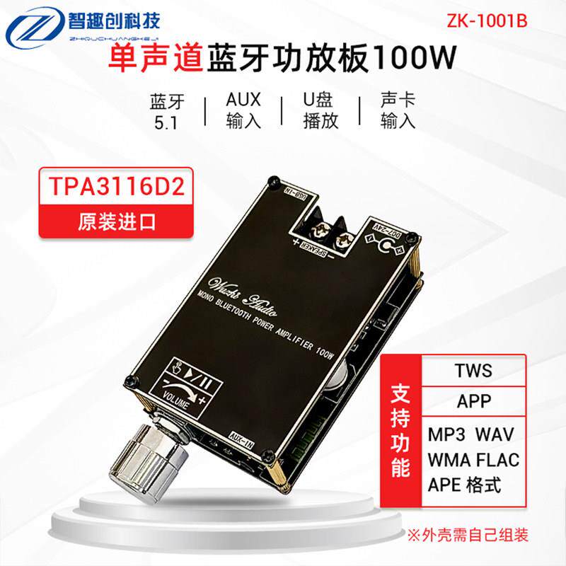 ZK-1001B 单声道100W蓝牙音频功放板模块带TWS对箱功能TPA3116
