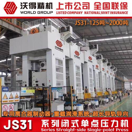 2026全新机 沃得重型冲床 JS31-1250吨压力机 沃得冲床 厂家授权