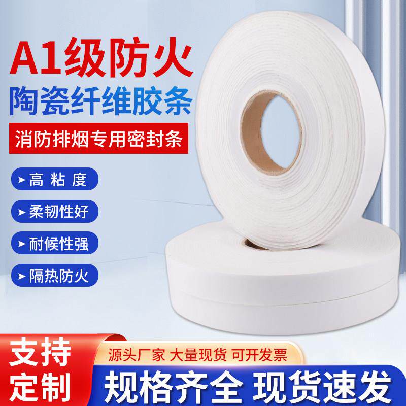陶瓷纤维胶条防火阻燃隔热耐高温胶带风管消防法兰密封自黏胶带
