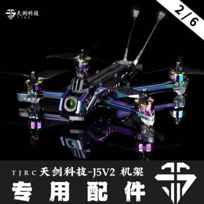 TJRC天剑科技 J5V2 穿越机机架配件-注塑件类（2/6）