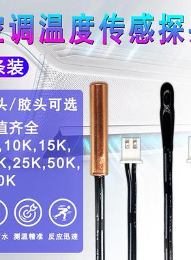 空调温度感测器 5k10K15k20k25K50K 电热水器监视器 太阳能 赶温