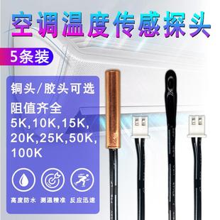 空调温度传感器 5k10K15k20k25K50K 电热水器探头 太阳能 感温头