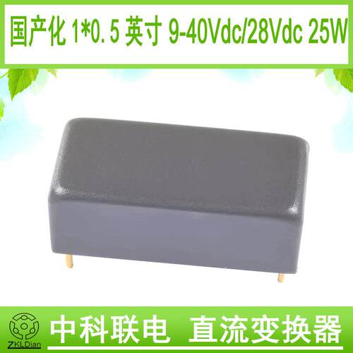 中科联电DC/DC24V转28V25W国产0.5*1英寸模块隔离直流英寸模块
