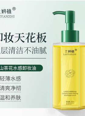 兰妍植山茶花水感卸妆油植物净澈眼唇脸三合一温和不刺激深层清洁