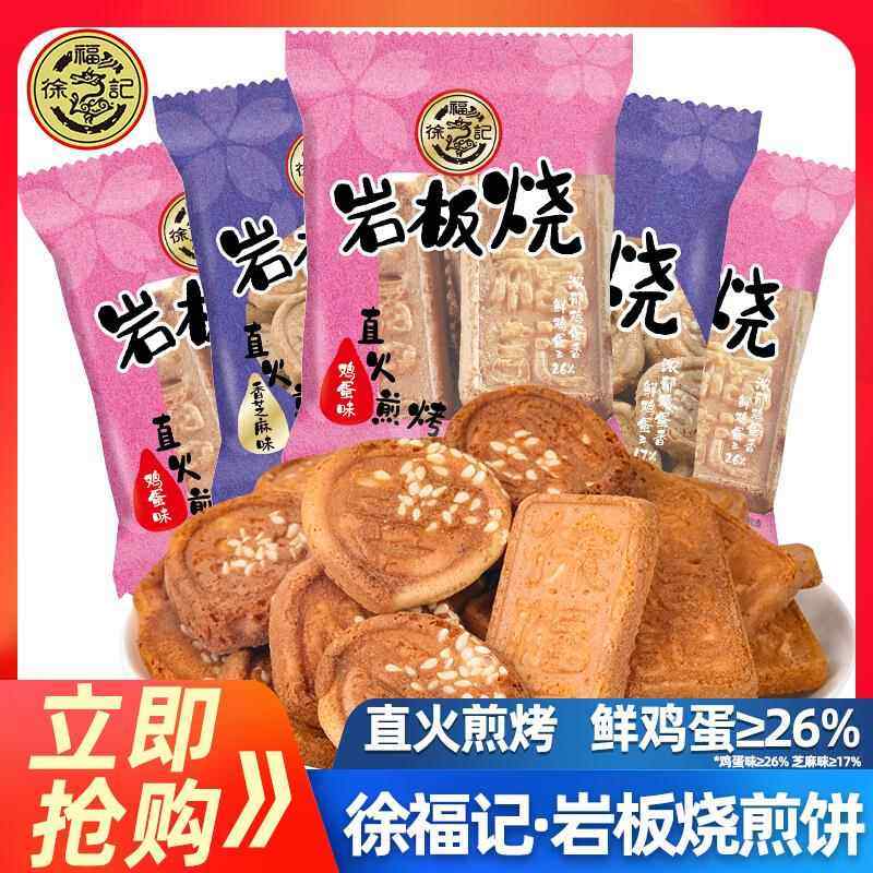 徐福记岩板烧500g鸡蛋味芝麻煎饼果子饼干小包装儿童办公室零食,零食/坚果/特产,薄脆饼干,淘宝优惠券,粉丝福利购,淘宝优惠卷