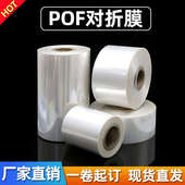 pof对折膜热缩膜塑封卷料自动包装 机热收缩筒膜现货直发一卷起订