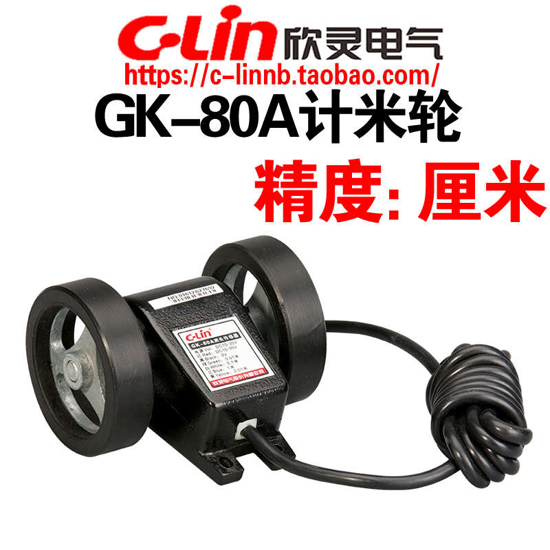 C-Lin欣灵牌GK-80A计米轮 编码轮 精度为1厘米 米轮传感器