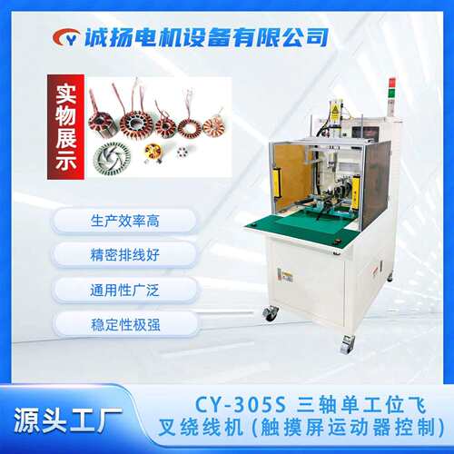 CY-305S单工位全自动多槽定子外绕机