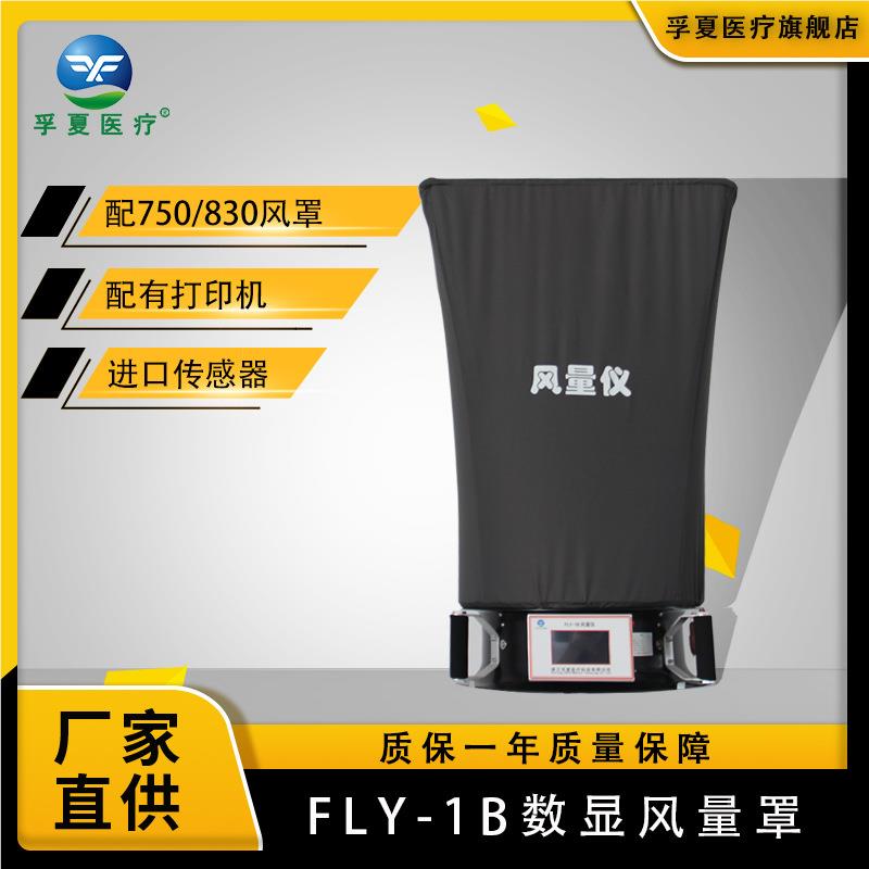升款FLY-1B风量级罩 数显风量罩 试实量验套帽式测风罩