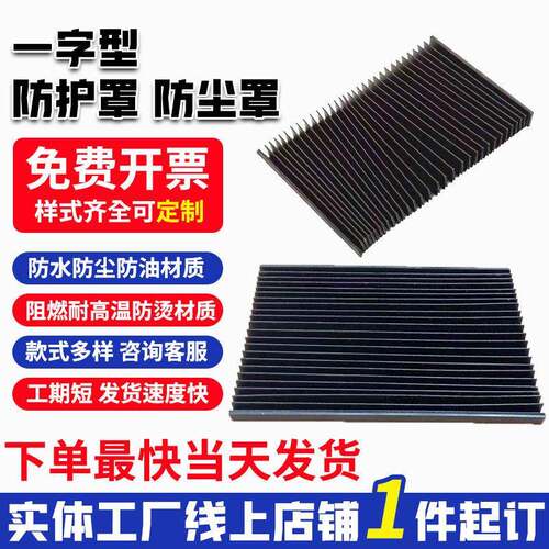 一字型风琴防护罩机床导轨伸缩柔性耐高温防尘罩一字型风琴防护罩