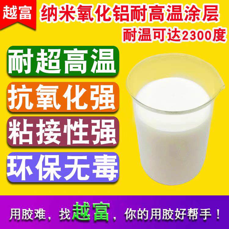 纳米氧化铝耐高温防氧化涂料 耐高温粘合剂 耐温2300度50克样品