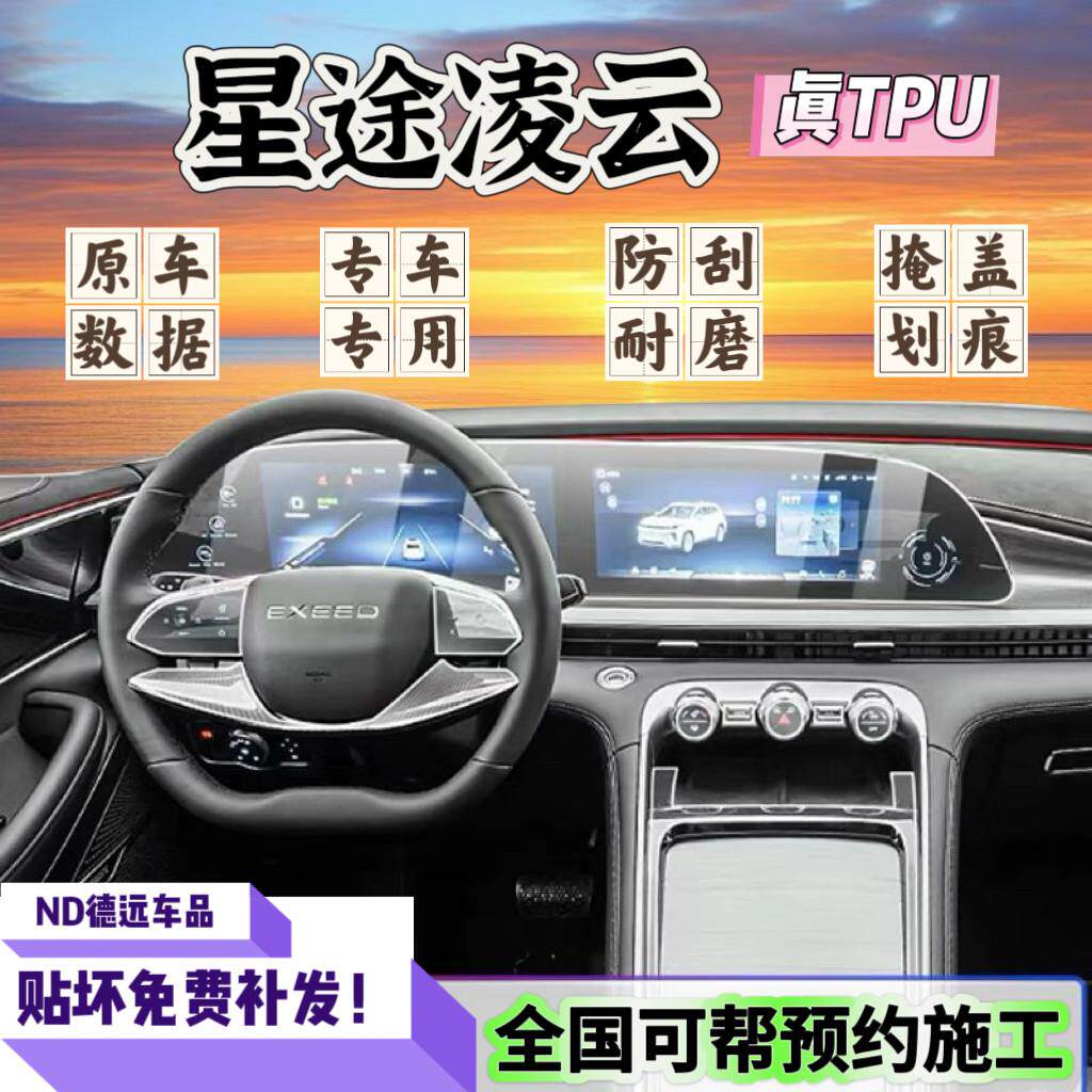 25款星途凌云内饰保护膜仪表导航显示屏幕钢化膜中控排档TPU贴膜