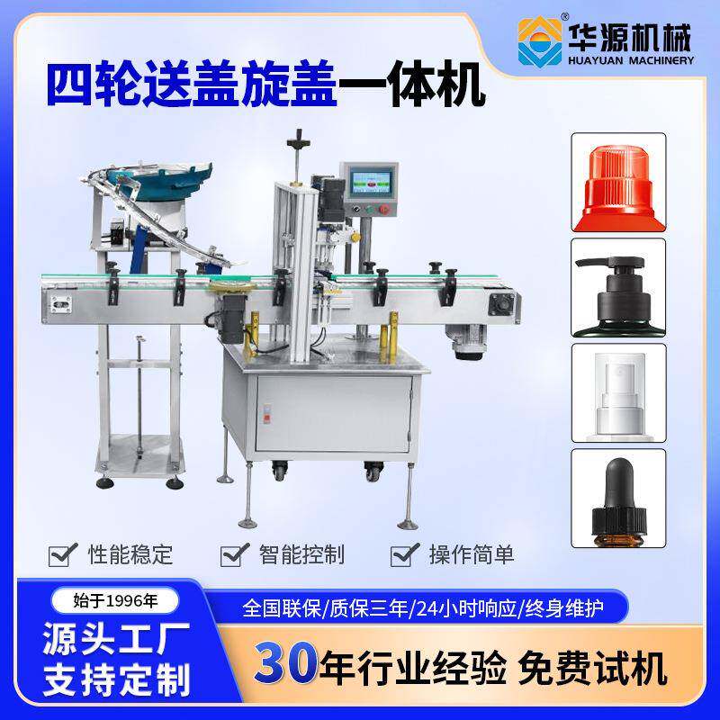 全自动四轮送盖智能拧盖机高速封口设备食品医药日化包装机械