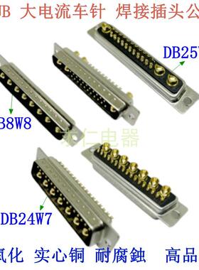 大电流车针DB24W7 25W3 8W8焊线式公头母头D-SUB连接器 针/孔插头