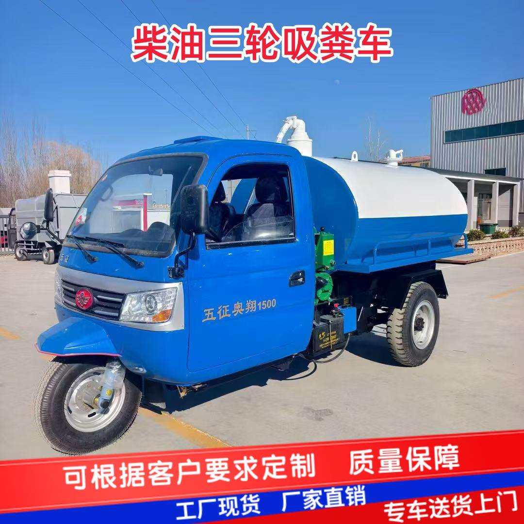 三轮吸粪车抽粪车厕所改造吸粪车市政环卫柴油机动三轮吸粪车