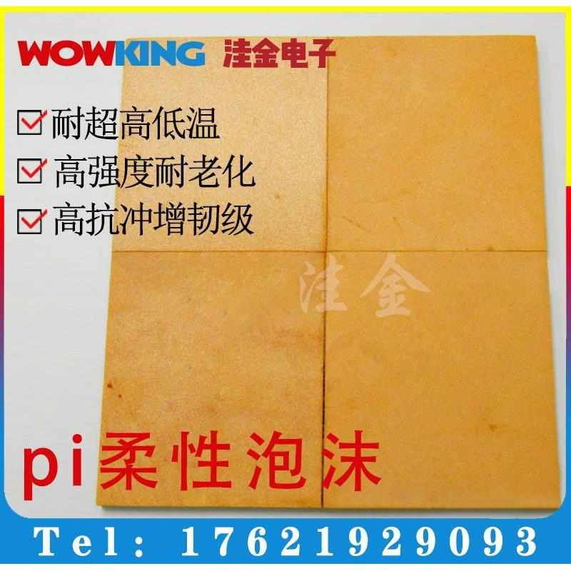 聚酰亚胺泡沫隔热耐温pi泡沫黄色刚性泡沫航天船舶泡沫动力电池*