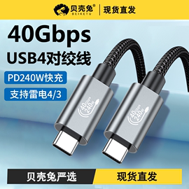 USB4全功能type-c数据线雷电4/3适用华为苹果15手机MacBook pro笔记本电脑充电线PD240W快充40Gbps公对公双头