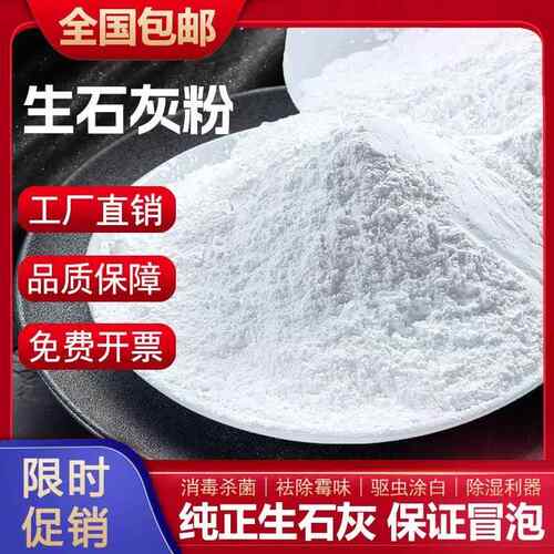 石灰粉石灰消毒灭菌干燥剂种菜地刷树木白墙农业用生石灰改善土壤